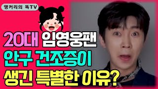 20대 임영웅팬! 임영웅에 대한 MZ세대 생각이 달라졌다? (feat.이화진)