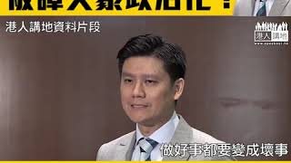 【短片】【解放軍幫手清理樹木】 譚文豪歪理連篇 陸頌雄點出真相：佢扭曲駐軍法、反對派逢中必反、無將港人利益擺在首位