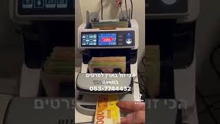 מכונה לספירת וזיהוי שטרות מזויפים