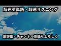 220905【毎日3分】超速英語リスニング