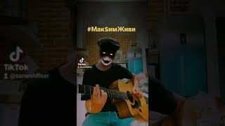 #МакSимЖиви #знаешьлиты #МакSим #coversong #fingerstyle #acousticguitar