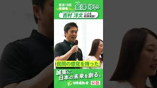 【2024年 #衆議院議員補欠選挙 】#吉村洋文  #金澤ゆい  応援演説ムービー「民間の感覚を持つのは維新」 #東京15区  #日本維新の会