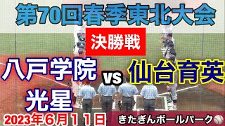 東北大会決勝戦！八戸学院光星vs仙台育英　令和5年6月11日