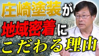 堺市の外壁塗装ならお任せください。庄崎塗装が地域密着で仕事をする理由【堺市西区　庄崎塗装チャンネル】