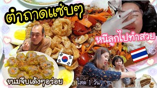 Ep.527 #แม่บ้านเกาหลี หนีไปทำสวย1 วัน กินตำถาดแซ่บๆฝีมือช่างคนสวย กินเกี๊ยวกุ้งเจ้าดังในเกาหลี