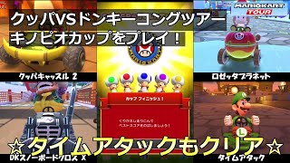 【マリオカートツアー】クッパVSドンキーコングツアー・キノピオカップをプレイ！・☆タイムアタックもクリア☆