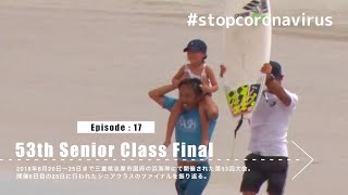 #stopcoronavirus All Japan Rewind [Episode:17]53th Senior final