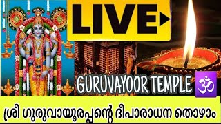 GURUVAYUR TEMPLE LIVE ⚫ ശ്രീ ഗുരുവായൂരപ്പന്റെ തെക്കേനടദർശനം