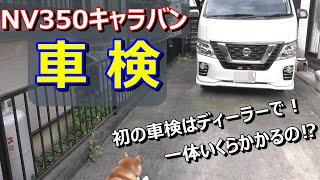 【NV350キャラバン】車検はいくらかかるの⁉その費用教えます！