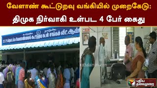 வேளாண் கூட்டுறவு வங்கியில் முறைகேடு: திமுக நிர்வாகி உள்பட 4 பேர் கைது | DMK | Nagapattinam | PTT