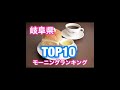 岐阜県モーニングtop10ランキング【必見】