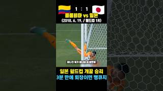 3분 퇴장으로 일본 개꿀 승리 거둔 레전드 월드컵 ㄷㄷ (콜롬비아 vs 일본 / 2018. 6. 19. / 월드컵 1R)