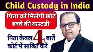 चाईल्ड कस्टडी कानून | child custody in India #childcustody | father can get custody | केवल 4 बातें