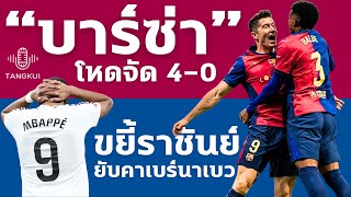 “บาร์ซ่า” โหดจัด ขยี้ 4-0 “ราชัน” ยับคาเบร์นาเบว | ประเดิมเอล กลาซิโก ยกแรก !!!