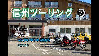 信州ツーリング　1日目 その３　志賀草津道路　渋峠