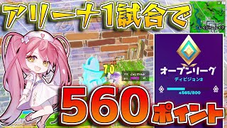 【フォートナイト】シーズン8アリーナ初試合で！まさかの19キルビクロイで560ポイントゲット！【ネオンのアリーナ日記】