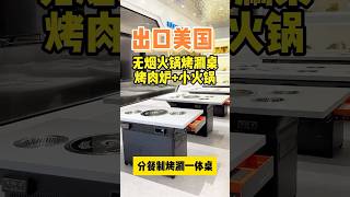 无烟火锅烤涮一体桌，烤肉炉+小火锅设计，自带无烟净化功能！ #无烟烤肉桌 #无烟火锅桌 #火锅烤涮一体桌 #火锅烧烤一体桌