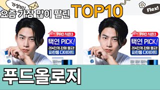 가장 많이 팔린 푸드올로지 추천 Top10!