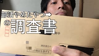 部活辞めたやつの高校調査書ってどうなってるの。