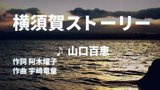 【歌ってみた】【男性キー：原曲＋3】横須賀ストーリー 山口百恵 - 西郷隆盛