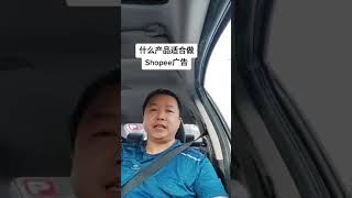 什么产品适合做 Shopee 广告？