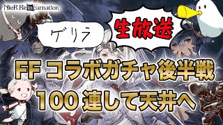 FF14コラボガチャ後半戦を生で回す！許して下さいお願いします【NieR Re[in]carnation】