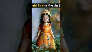 क्या अंतर है पर्वती और मां दुर्गा में #parvati