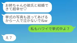 両親に甘やかされる妹が、私の婚約者を奪って結婚報告をした。「お姉ちゃんの彼氏と結婚式を挙げているの♡」→ 勘違いして勝ち誇る彼女に\