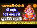 શ્રી ગણેશ 108 નામાવલી | Ganpati na 108 naam Gujarati ma | Ganesh 108 name in Gujarati with Lyrics