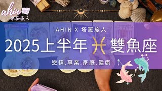 ♓️雙魚座 | 2025上半年運勢 | 1月-6月每個月詳細版🌛Ahin x 塔羅旅人