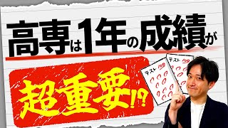 【知らないとやばい】高専1年目の成績が大事な理由!!