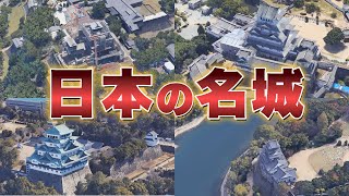 【遺産】空から見る『日本の名城』10選