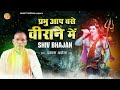 superhit bhole bhajan प्रभु आप बसे वीराने में hit dehati shiv bhajan dehatibhajan2022