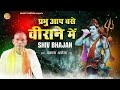 superhit bhole bhajan प्रभु आप बसे वीराने में hit dehati shiv bhajan dehatibhajan2022