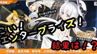 【アズールレーン】エンタープライズ狙いでガチャを引いた結果...！？