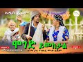 ሞገድ ይመክታል አዲስ  ሙሉ ፊልም / Moged Yimekital  / Full Length Ethiopian Film 2024 Ethiopian Movie