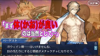 【FGO】円卓の騎士が好きな理由を聞かれた妖精騎士ガウェインの反応