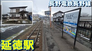 【無人駅シリーズ】長野電鉄長野線　延徳駅　列車の旅（長野県中野市）