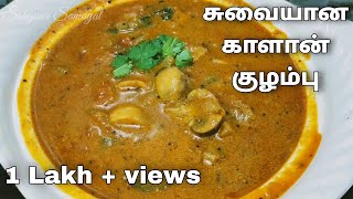 Mushroom kulambu recipe in Tamil/kalan kulambu recipe in Tamil/kalan kulambu/ Mushroom curry recipe