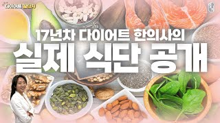 17년차 한의사의 평소 다이어트법! (f.식단, 루틴, 인바디)