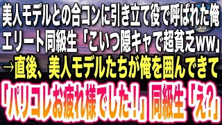 【感動する話】美人モデルとの合コンで俺を引き立て役に使うエリート同級生「俺はハーバード大卒でこいつはゴミ大卒の超貧乏w」→見下す同級生をよそに俺の周りに女性が集まり…w【感動】【泣ける話】【いい話】