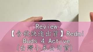 Review 【含稅快速出貨】Redmi Buds 4 Active (台灣小米公司貨)