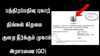 பதிவுத்துறை பத்திர புகார் திங்கட் கிழமை முகாம் அரசாணை GO எண் 118