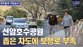 [시민뉴스] 선암호수공원, 안전하게 다니고 싶어요(2023.04.30/뉴스데스크/울산mbc)