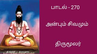 அன்பும் சிவமும்/பாடல் 270/விளக்கம்/திருமூலர்/திருமந்திரம்/Anbum sivamum@தமிழ்கணேஷ்