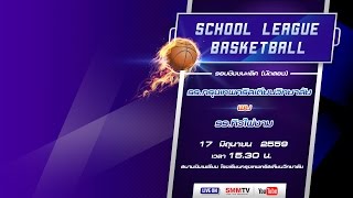 15:30 น. โรงเรียนกรุงเทพคริสเตียนวิทยาลัย พบ โรงเรียนทิวไผ่งาม | สคูลลีก บาสเกตบอล