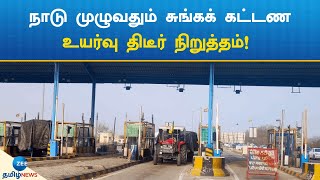 சுங்கக் கட்டண உயர்வு திடீர் நிறுத்தம்! | sudden stop on the rise of Toll fees!