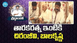 తారకరత్న ఇంటికి చిరంజీవి, బాలకృష్ణ | Chiranjeevi \u0026 Balakrishna at Tarakaratna House