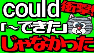 未来の場合もある！could＝「～できた」じゃない！【couldの正しい使い方】