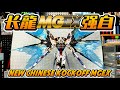 【長龍MGEX強襲自由】完整評測！大撞車時代！Master Grade EXtreme 新廠長龍KO強襲自由高達ZGMF-X20A